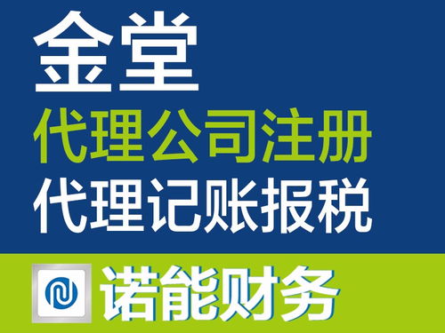 金堂公司 工商注冊代理記賬行業標桿，入駐政務大廳，專業服務成都工商注冊與廣告設計